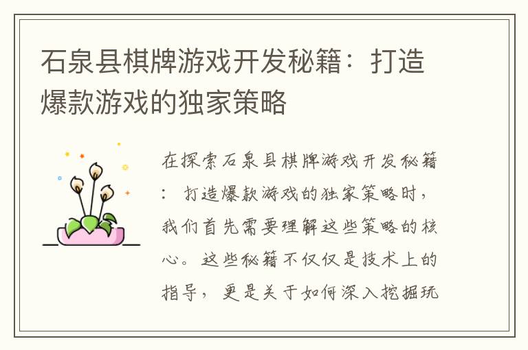 石泉县棋牌游戏开发秘籍：打造爆款游戏的独家策略