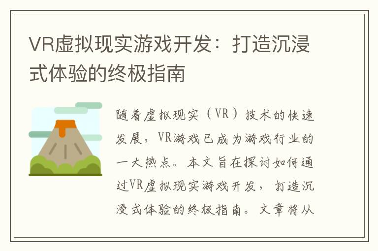 VR虚拟现实游戏开发：打造沉浸式体验的终极指南