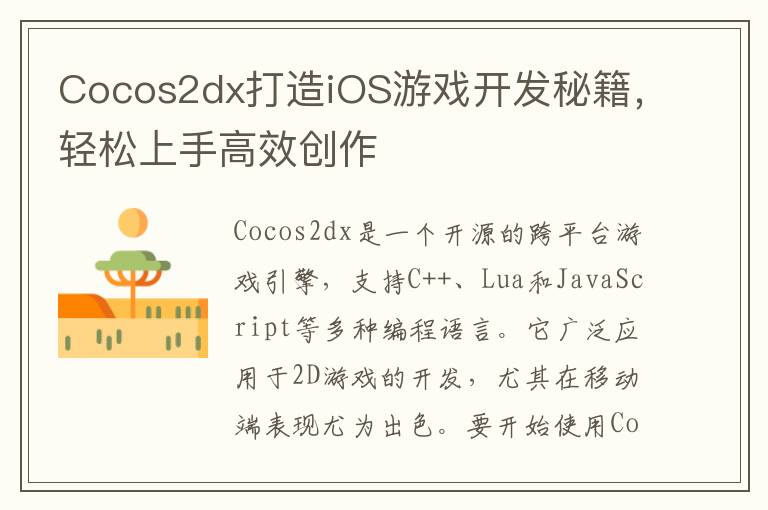 Cocos2dx打造iOS游戏开发秘籍，轻松上手高效创作