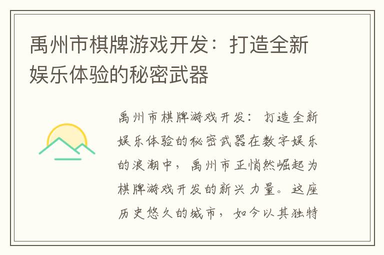 禹州市棋牌游戏开发：打造全新娱乐体验的秘密武器