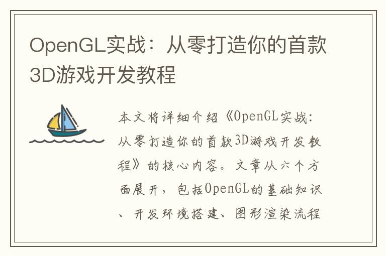OpenGL实战:从零打造你的首款3D游戏开发教程
