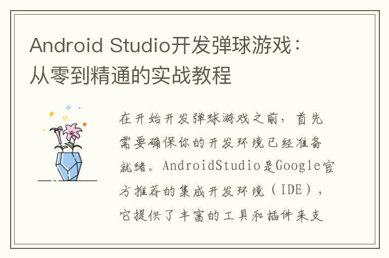 Android Studio开发弹球游戏:从零到精通的实战教程