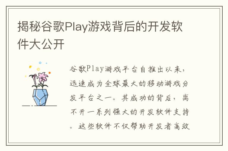 揭秘谷歌Play游戏背后的开发软件大公开