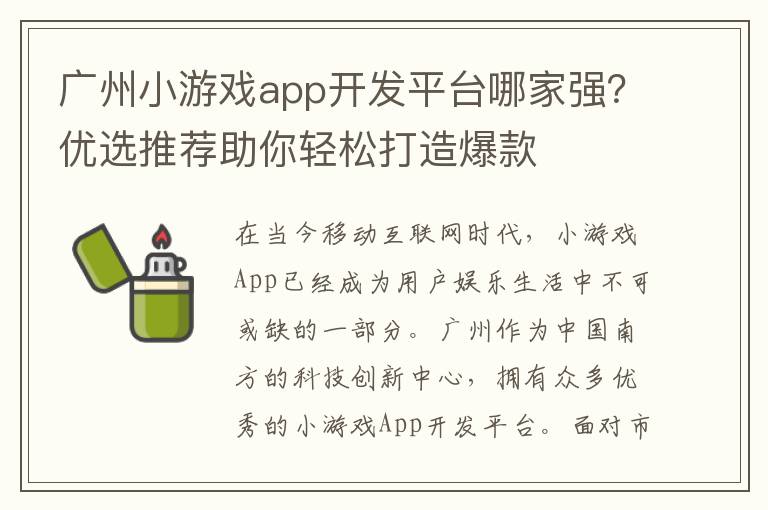 广州小游戏app开发平台哪家强？优选推荐助你轻松打造爆款