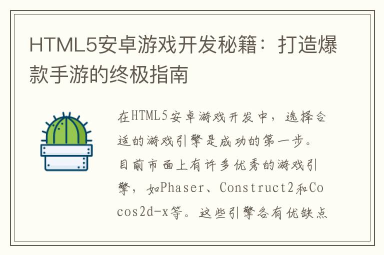 HTML5安卓游戏开发秘籍:打造爆款手游的终极指南