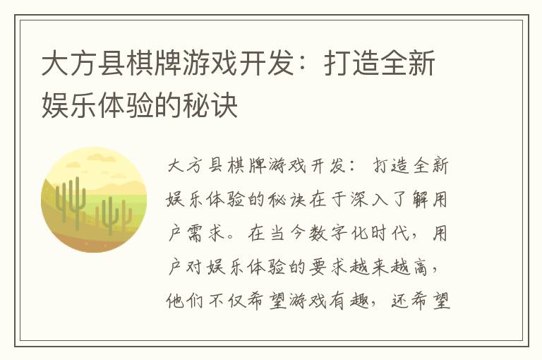 大方县棋牌游戏开发:打造全新娱乐体验的秘诀