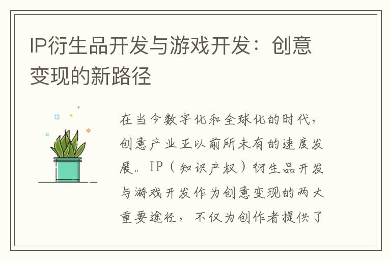IP衍生品开发与游戏开发：创意变现的新路径