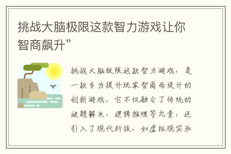 挑战大脑极限这款智力游戏让你智商飙升”