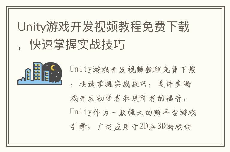 Unity游戏开发视频教程免费下载，快速掌握实战技巧