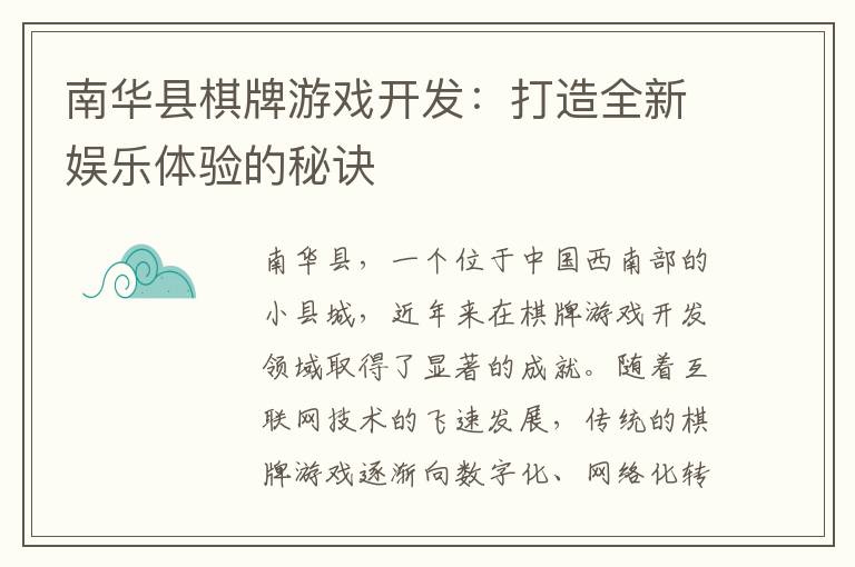 南华县棋牌游戏开发：打造全新娱乐体验的秘诀
