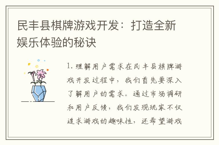 民丰县棋牌游戏开发：打造全新娱乐体验的秘诀