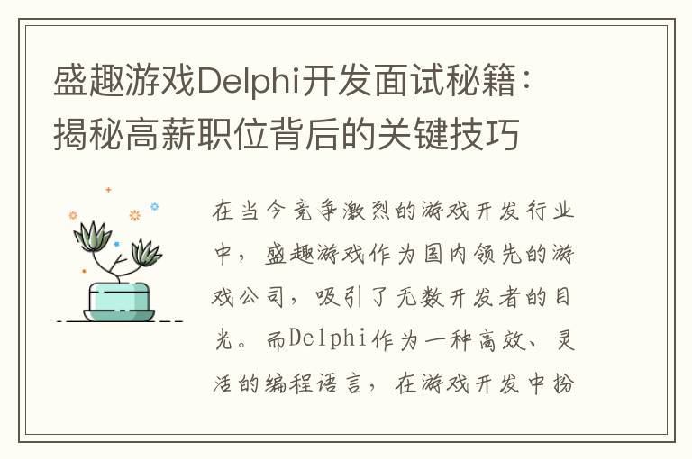 盛趣游戏Delphi开发面试秘籍：揭秘高薪职位背后的关键技巧