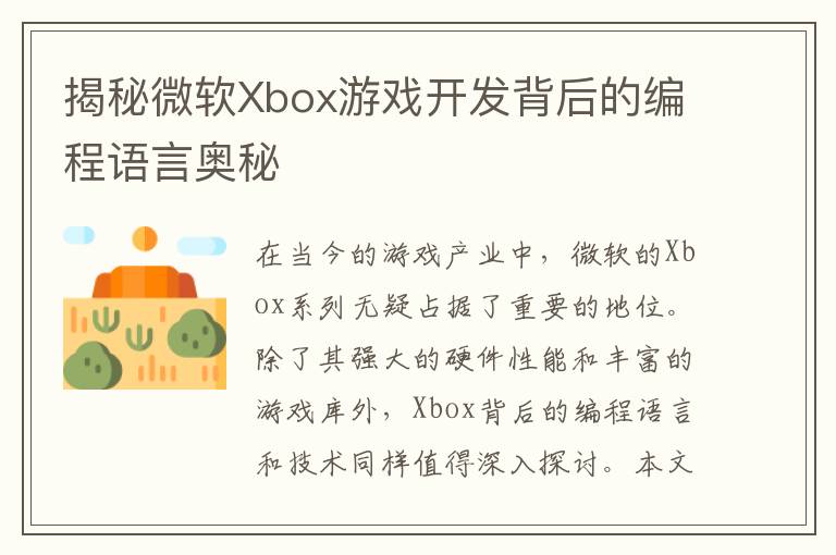 揭秘微软Xbox游戏开发背后的编程语言奥秘