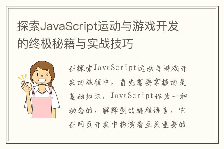 探索JavaScript运动与游戏开发的终极秘籍与实战技巧