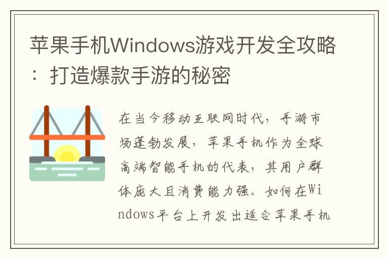苹果手机Windows游戏开发全攻略：打造爆款手游的秘密