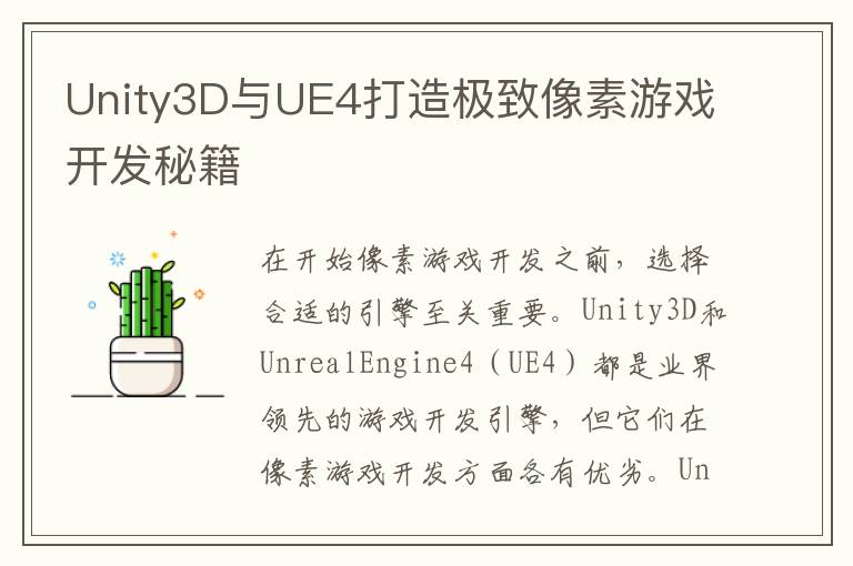 Unity3D与UE4打造极致像素游戏开发秘籍