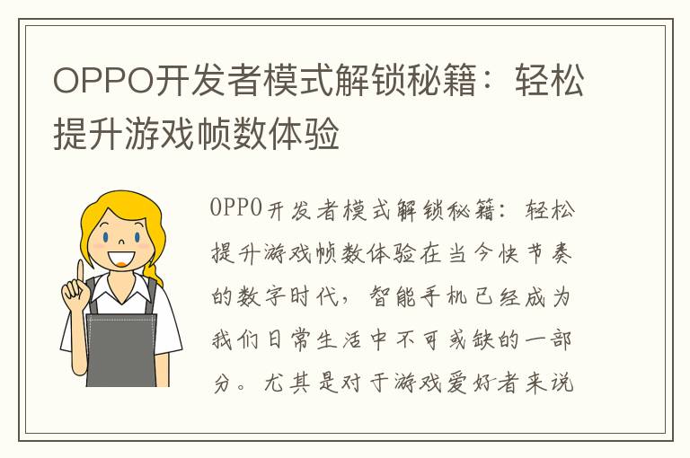 OPPO开发者模式解锁秘籍：轻松提升游戏帧数体验