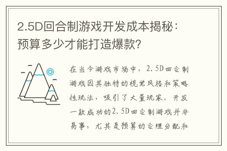 2.5D回合制游戏开发成本揭秘：预算多少才能打造爆款？
