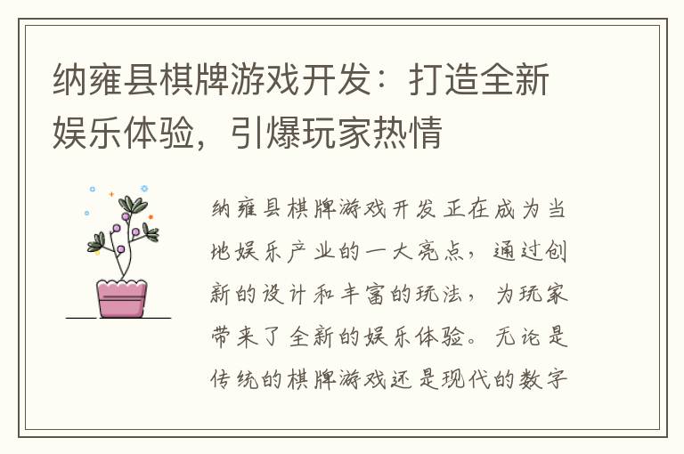 纳雍县棋牌游戏开发：打造全新娱乐体验，引爆玩家热情