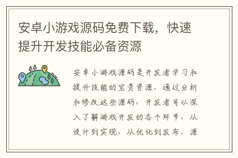 安卓小游戏源码免费下载,快速提升开发技能必备资源