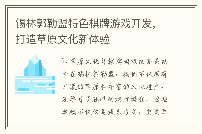 锡林郭勒盟特色棋牌游戏开发，打造草原文化新体验