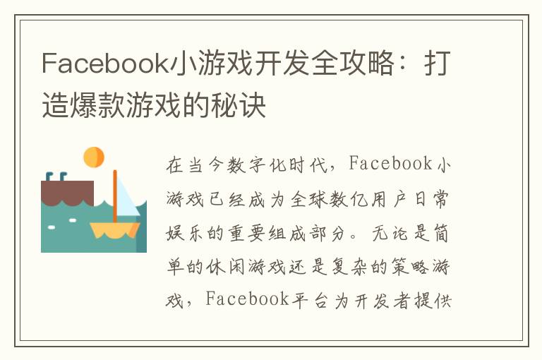 Facebook小游戏开发全攻略：打造爆款游戏的秘诀