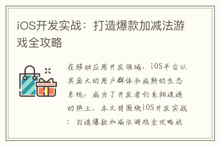 iOS开发实战：打造爆款加减法游戏全攻略