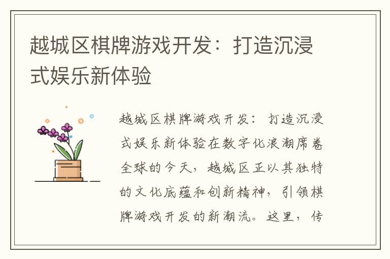 越城区棋牌游戏开发：打造沉浸式娱乐新体验