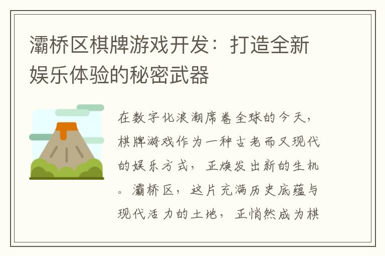 灞桥区棋牌游戏开发：打造全新娱乐体验的秘密武器