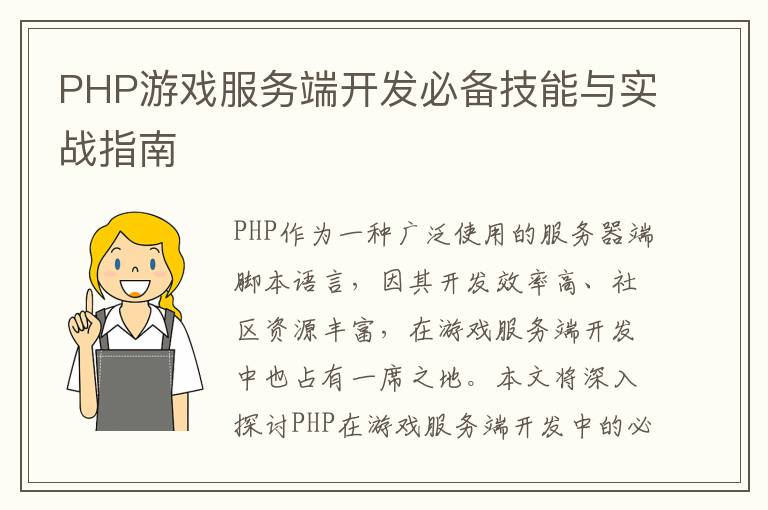 PHP游戏服务端开发必备技能与实战指南