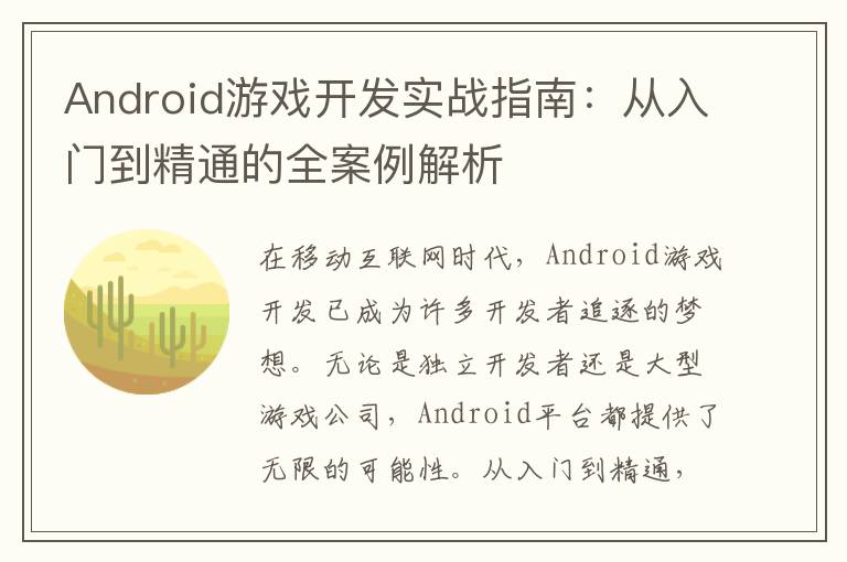 Android游戏开发实战指南:从入门到精通的全案例解析
