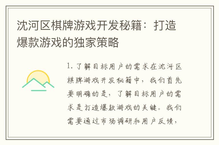 沈河区棋牌游戏开发秘籍:打造爆款游戏的独家策略