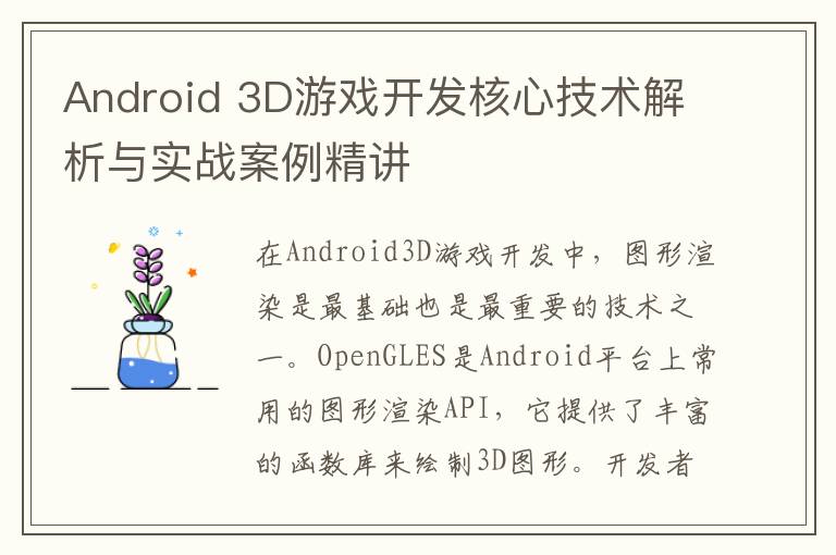 Android 3D游戏开发核心技术解析与实战案例精讲