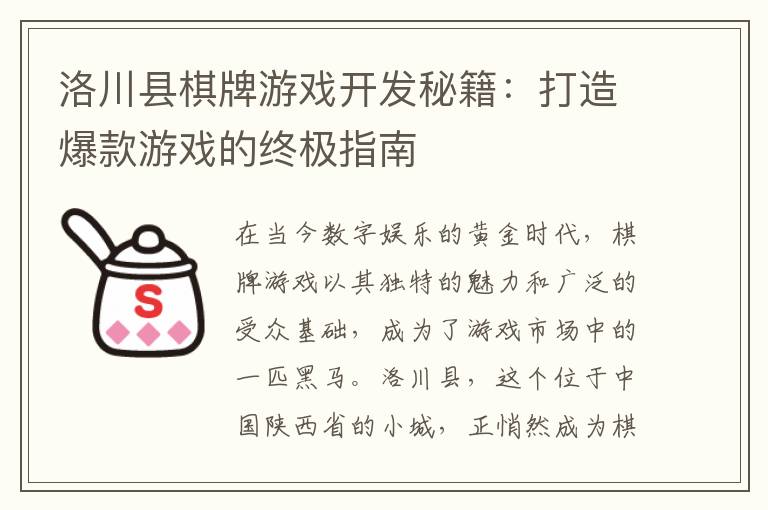 洛川县棋牌游戏开发秘籍：打造爆款游戏的终极指南