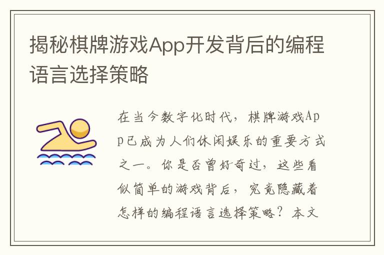 揭秘棋牌游戏App开发背后的编程语言选择策略