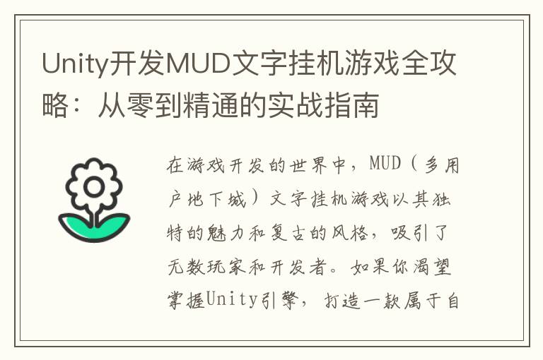 Unity开发MUD文字挂机游戏全攻略：从零到精通的实战指南