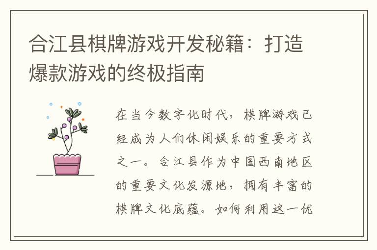 合江县棋牌游戏开发秘籍：打造爆款游戏的终极指南