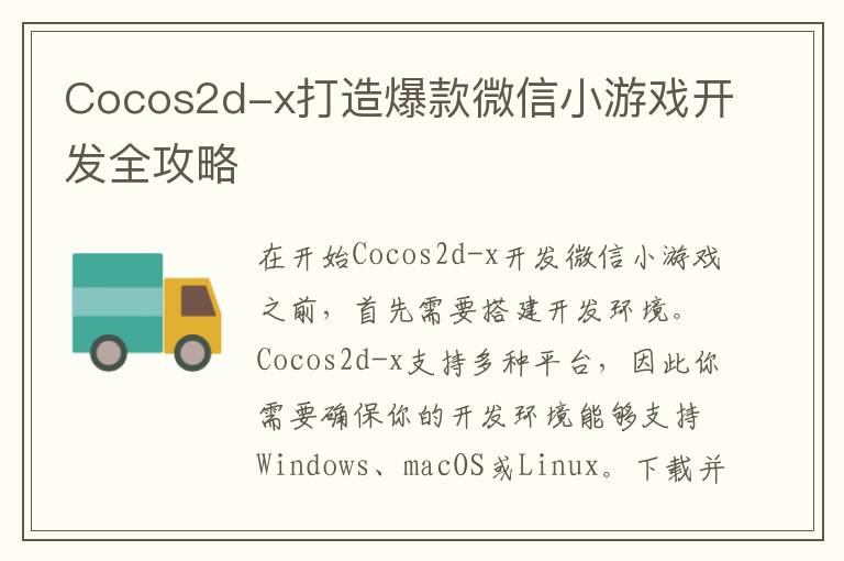 Cocos2d-x打造爆款微信小游戏开发全攻略