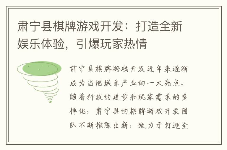 肃宁县棋牌游戏开发：打造全新娱乐体验，引爆玩家热情