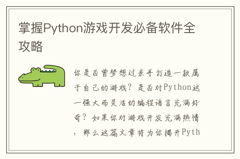 掌握Python游戏开发必备软件全攻略