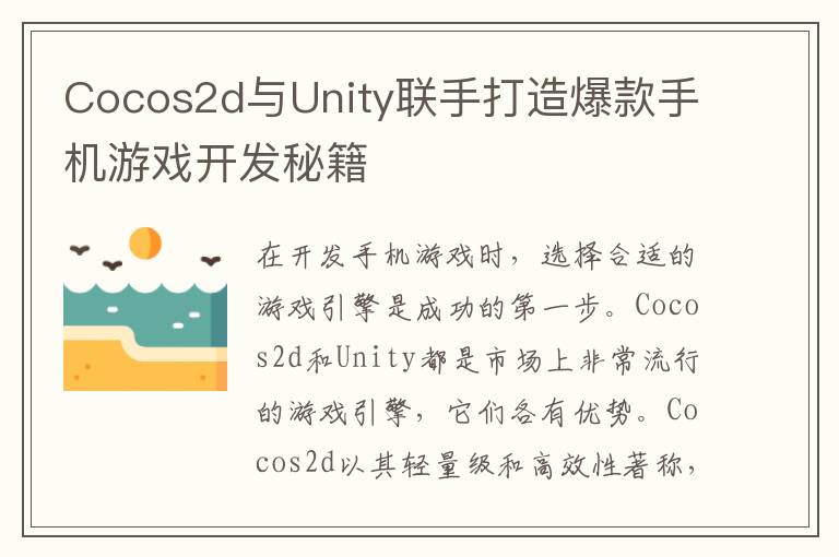 Cocos2d与Unity联手打造爆款手机游戏开发秘籍