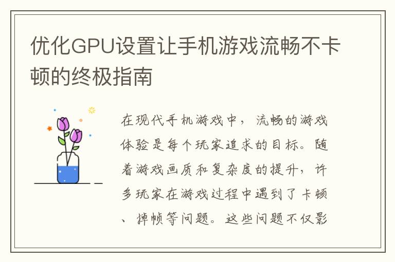 优化GPU设置让手机游戏流畅不卡顿的终极指南