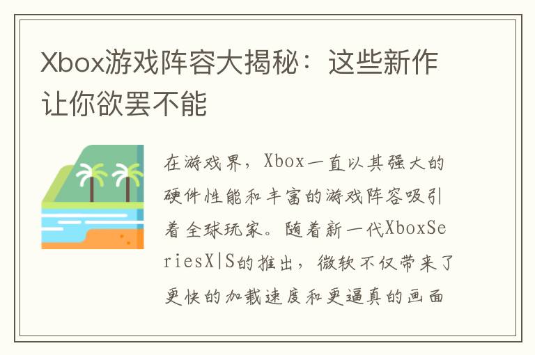 Xbox游戏阵容大揭秘：这些新作让你欲罢不能