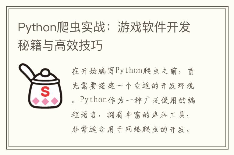 Python爬虫实战：游戏软件开发秘籍与高效技巧