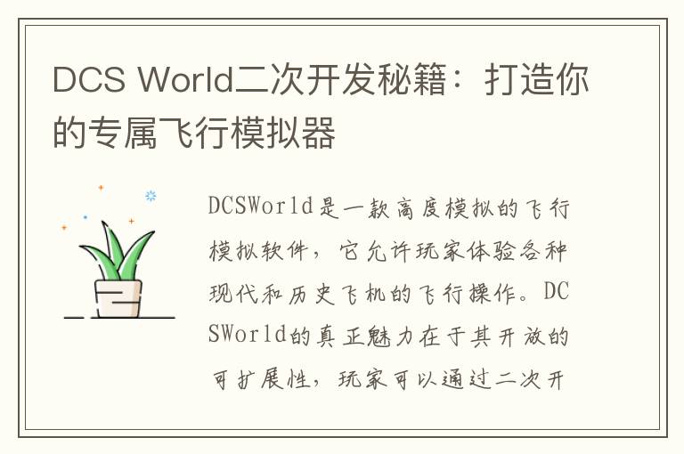 DCS World二次开发秘籍：打造你的专属飞行模拟器