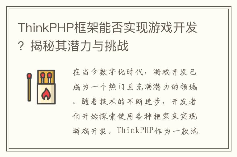 ThinkPHP框架能否实现游戏开发？揭秘其潜力与挑战
