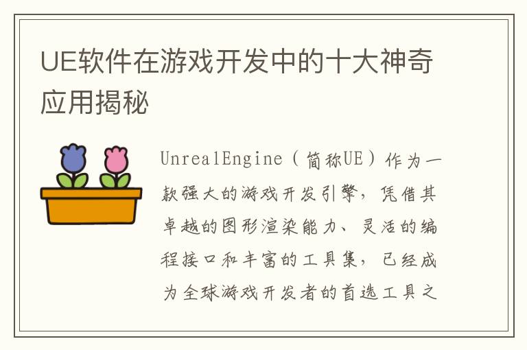 UE软件在游戏开发中的十大神奇应用揭秘