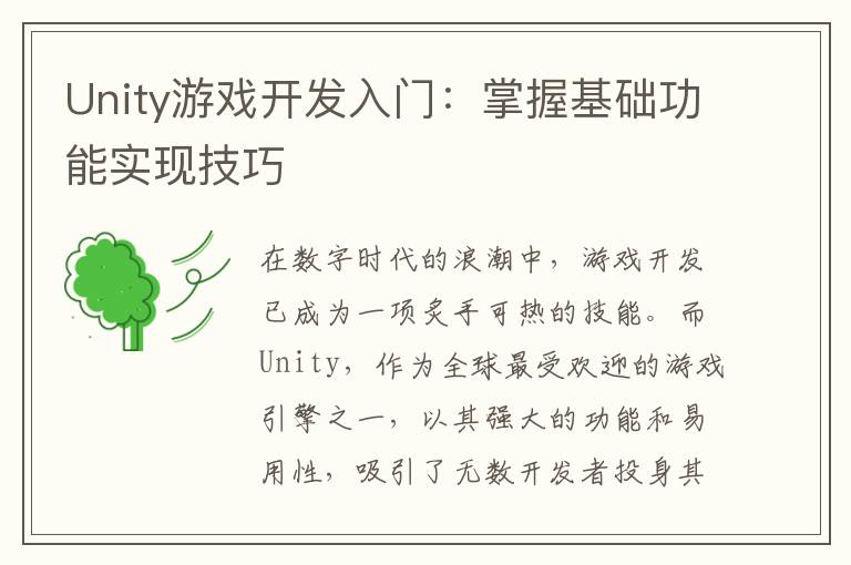 Unity游戏开发入门：掌握基础功能实现技巧