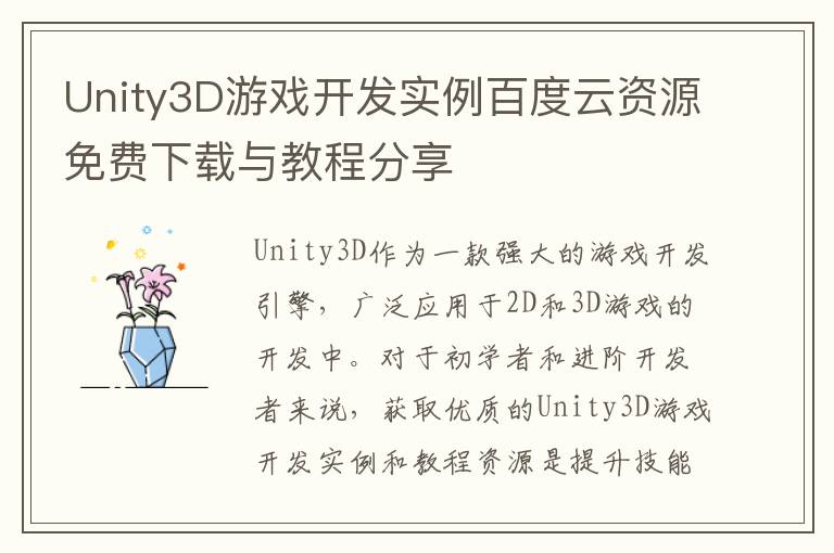 Unity3D游戏开发实例百度云资源免费下载与教程分享