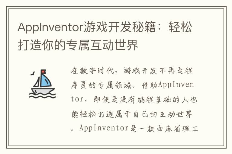 AppInventor游戏开发秘籍：轻松打造你的专属互动世界